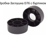 Заглушка для картонной гильзу D76